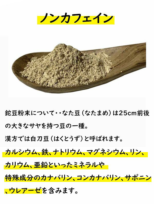国産 なた豆のマメ茶 粉末 45g 無農薬 鉈豆粉末 なた豆 なたまめ 刀豆 サプリ サプリメント パウダー ふんまつ なたまめ茶 なた豆茶 ナタマメ茶 刀豆茶 なたまめちゃ 無添加 添加物 不使用 100％ 業務用 ノンカフェイン 鉄 マグネシウム 亜鉛 カナバリン merci-p-10049677 メルシープレゼント 「雑貨屋」 サンプル画像2