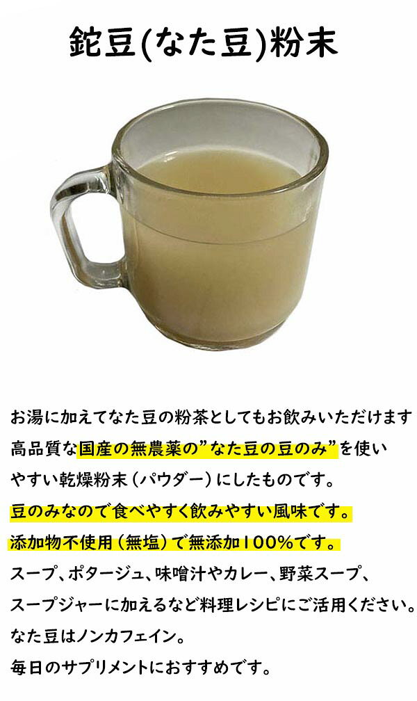 国産 なた豆のマメ茶 粉末 45g 無農薬 鉈豆粉末 なた豆 なたまめ 刀豆 サプリ サプリメント パウダー ふんまつ なたまめ茶 なた豆茶 ナタマメ茶 刀豆茶 なたまめちゃ 無添加 添加物 不使用 100％ 業務用 ノンカフェイン 鉄 マグネシウム 亜鉛 カナバリン merci-p-10049677 メルシープレゼント 「雑貨屋」 サンプル画像3