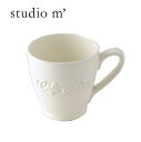 スタジオエム(スタジオM) クリームウェア オーレマグ マグカップ 日本製 【ポイント10倍】