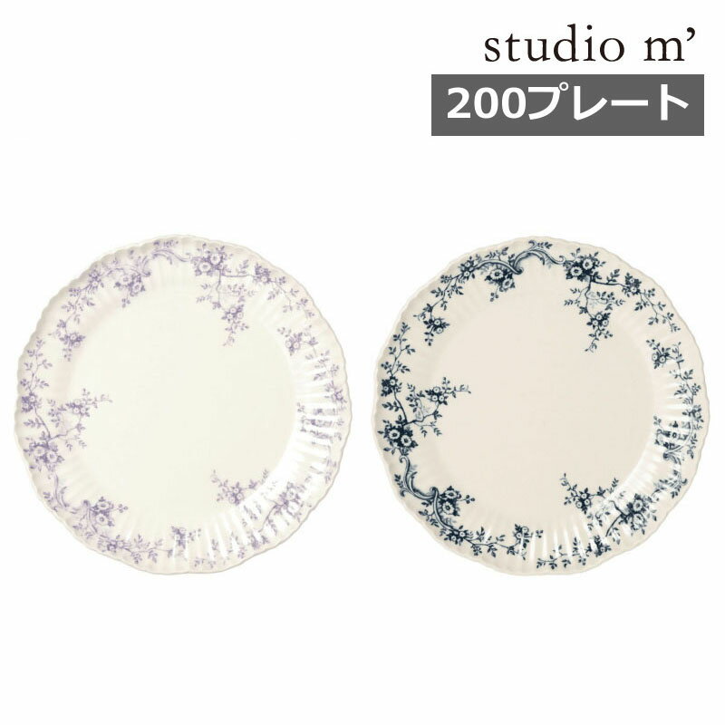 スタジオエム オードリー STUDIO M' ラウンドプレート 200 ラベンダー インディゴ round plate 中皿 取り皿 パン皿 ケーキ皿 中皿 食洗器 電子レンジ対応 北欧 ナチュラル おしゃれ 日本製 スタジオM' 181751 181752 スタジオm