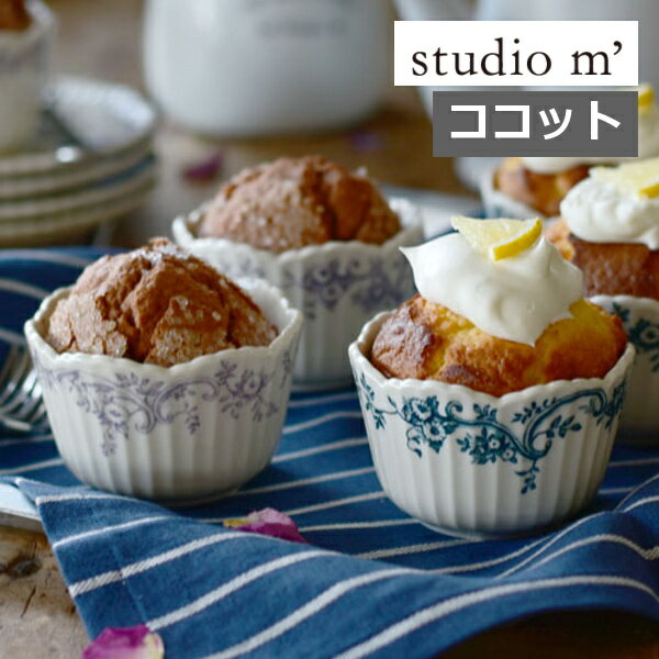 スタジオエム オードリー ココット AUDREY STUDIO M' ラベンダー インディゴ 食洗器 電子レンジ対応 北欧 おしゃれ 日本製 スタジオM' スタジオm マルミツポテリ タルト ココット型 アフタヌーンティ 花柄 ボタニカル レース柄 ヨーロピアン 英国 ケーキ型