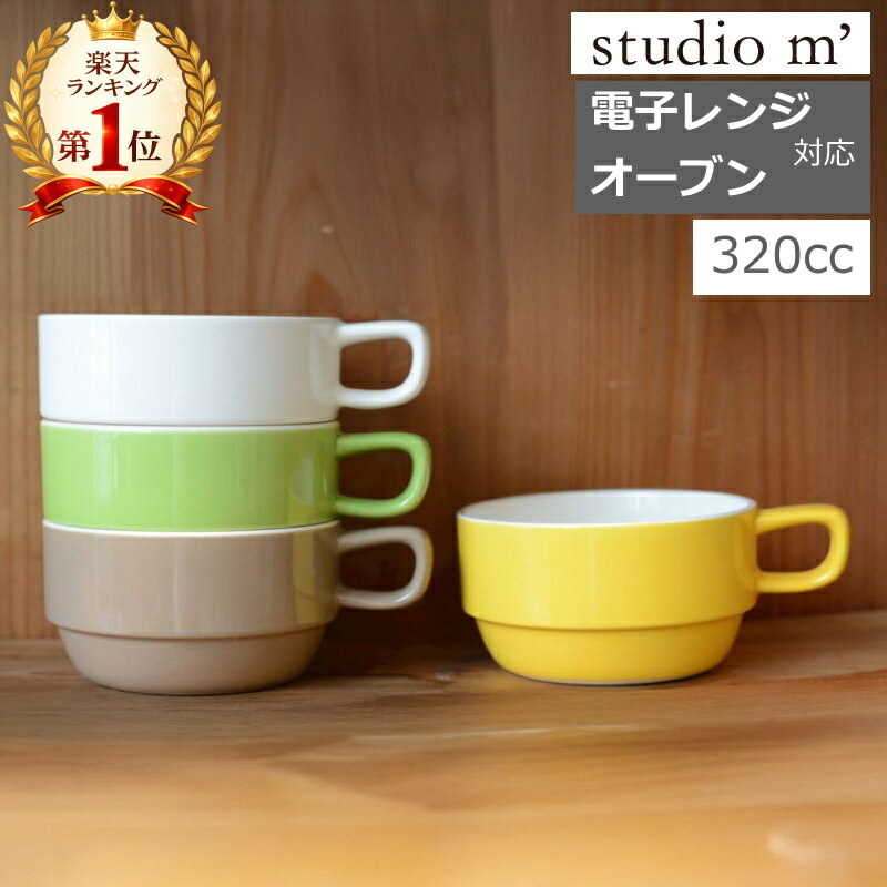 ＼楽天1位／スタジオエム(スタジオM) デリカテッセ スープカップ4色 スタッキング スープカップ スープマグ マグカップ おしゃれ かわいい 日本製 白 ホワイト ブラウン イエロー グリーン 【ポイント10倍】