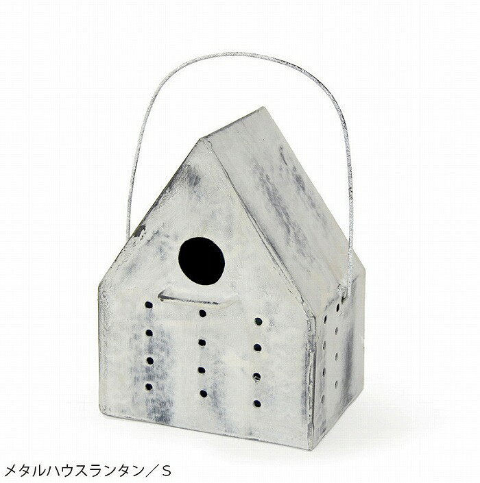メタルハウスランタン S ホワイト azi-azi アジアジ アンティーク風 ランタン / ライト / 照明 / ランプ / 懐中電灯 / 防災用品 / 防災グッズ / 停電