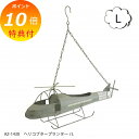 【特典付き】 ヘリコプタープランター Lサイズ AZ-1430 アンティーク風 ルーフワゴン azi-azi アジアジ フラワーポット 花 鉢 観葉植物 ガーデン雑貨 ナチュラルガーデン 【ポイント10倍 送料無料】