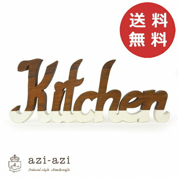ウッデンスクリプト キッチン アンティーク風 azi-azi アジアジ Kitchen 台所 プレート 壁飾り サインプレート おしゃれ 可愛い かわいい 北欧 アンティーク風 角型 スクエア ガーデン 庭 店舗用 ディスプレイ【送料無料】