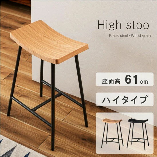 ハイスツール カウンターチェア バーチェア バースツール 東谷 おしゃれ カウンタースツール ハイチェア チェア シンプル 木製 カフェ 座面高61cm 木製 おしゃれ チェアー 軽量 軽い スチール フットレスト 北欧 ブラック 黒 ナチュラル