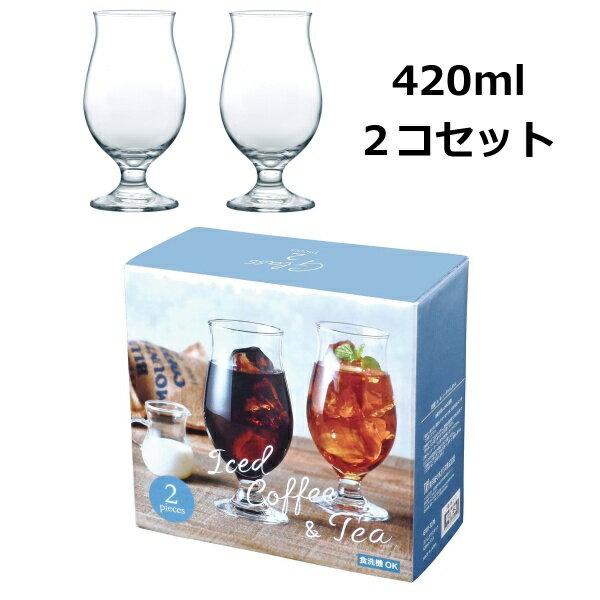 タンブラー ステムグラスセット 420ml　2個セット セット 食洗器 対応 ガラス アイスコーヒー アイスティー ビール サワー ワイン 果実酒 洋食器 食器 コップ グラス フリーグラス ワイングラス ギフト 贈答【あす楽対応】【ポイント10倍】