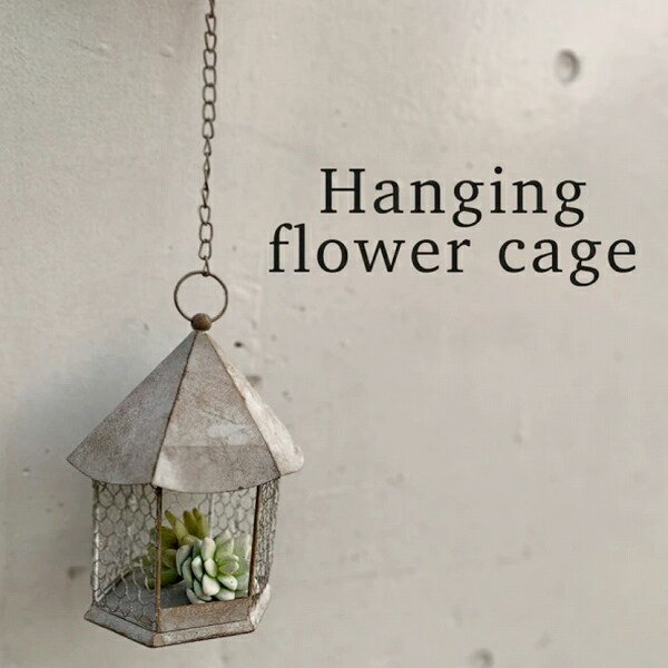 ハンギング・フラワーケージ アンティーク ガーデン ガーデニング 雑貨 ウォールハンギング 吊り下げ ..