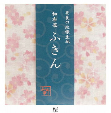 奈良のかや生地　和布華ふきん 桜 さくら サクラ キッチンワイプ キッチンクロス キッチンワイプ 布巾 ふきん/台拭きスポンジワイプ レーヨン 奈良 蚊帳 生地 おしゃれ 綿 コットン【あす楽対応】