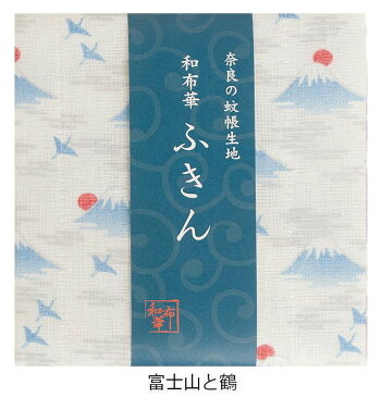 奈良のかや生地　和布華ふきん 富士山と鶴 ふじさん キッチンワイプ キッチンクロス キッチンワイプ 布巾 ふきん/台拭きスポンジワイプ レーヨン 奈良 蚊帳 生地 おしゃれ 綿 コットン【あす楽対応】