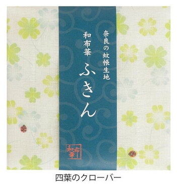 奈良のかや生地　和布華ふきん 四葉のクローバー キッチンワイプ キッチンクロス キッチンワイプ 布巾 ふきん/台拭きスポンジワイプ レーヨン 奈良 蚊帳 生地 おしゃれ 綿 コットン