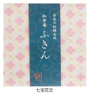 奈良のかや生地　和布華ふきん 七宝花文 キッチンワイプ キッチンクロス キッチンワイプ 布巾 ふきん/台拭きスポンジワイプ レーヨン 奈良 蚊帳 生地 おしゃれ 綿 コットン