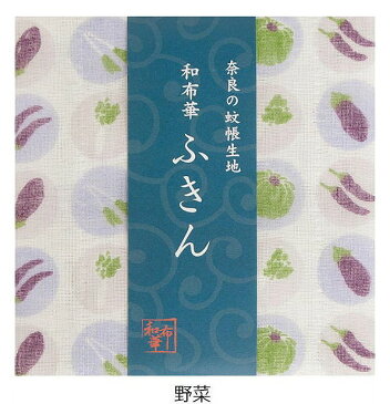 奈良のかや生地　和布華ふきん 野菜 やさい キッチンワイプ キッチンクロス キッチンワイプ 布巾 ふきん/台拭きスポンジワイプ レーヨン 奈良 蚊帳 生地 おしゃれ 綿 コットン