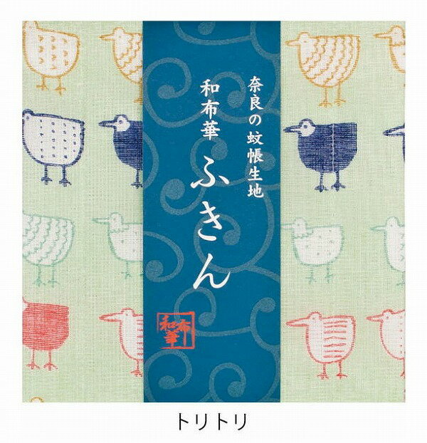 奈良のかや生地　和布華ふきん トリトリ キッチンワイプ キッチンクロス キッチンワイプ 布巾 ふきん/台拭きスポンジワイプ レーヨン 奈良 蚊帳 生地 おしゃれ 綿 コットン