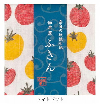 奈良のかや生地　和布華ふきん トマトドット とまと キッチンワイプ キッチンクロス キッチンワイプ 布巾 ふきん/台拭きスポンジワイプ レーヨン 奈良 蚊帳 生地 おしゃれ 綿 コットン