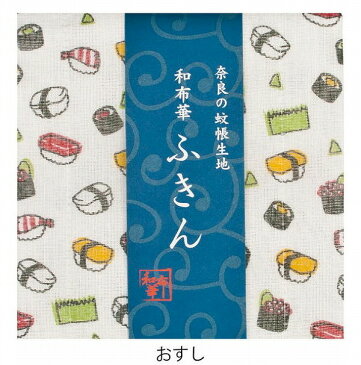 奈良のかや生地　和布華ふきん おすし お寿司 キッチンワイプ キッチンクロス キッチンワイプ 布巾 ふきん/台拭きスポンジワイプ レーヨン 奈良 蚊帳 生地 おしゃれ 綿 コットン