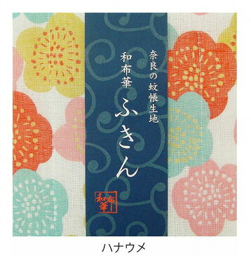 奈良のかや生地　和布華ふきん ハナウメ 花梅 キッチンワイプ キッチンクロス キッチンワイプ 布巾 ふきん/台拭きスポンジワイプ レーヨン 奈良 蚊帳 生地 おしゃれ 綿 コットン