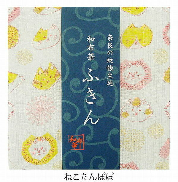 奈良のかや生地　和布華ふきん ねこたんぽぽ 猫 ねこ ネコ cat キャット タンポポ キッチンワイプ キッチンクロス キッチンワイプ 布巾 ふきん/台拭きスポンジワイプ レーヨン 奈良 蚊帳 生地 おしゃれ 綿 コットン