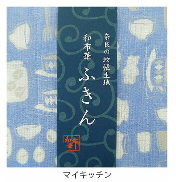 奈良のかや生地　和布華ふきん マイキッチン 台所 キッチンワイプ キッチンクロス キッチンワイプ 布巾 ふきん/台拭きスポンジワイプ レーヨン 奈良 蚊帳 生地 おしゃれ 綿 コットン【あす楽対応】
