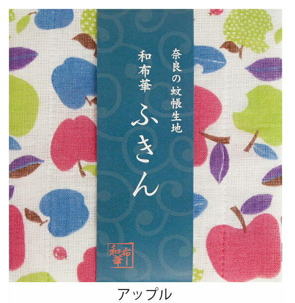 奈良のかや生地　和布華ふきん アップル りんご リンゴ キッチンワイプ キッチンクロス キッチンワイプ 布巾 ふきん/台拭きスポンジワイプ レーヨン 奈良 蚊帳 生地 おしゃれ 綿 コットン