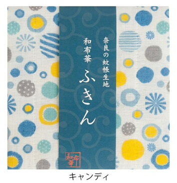 奈良のかや生地　和布華ふきん キャンディ キッチンワイプ キッチンクロス キッチンワイプ 布巾 ふきん/台拭きスポンジワイプ レーヨン 奈良 蚊帳 生地 おしゃれ 綿 コットン