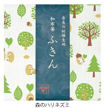 奈良のかや生地　和布華ふきん 森のハリネズミ はりねずみ キッチンワイプ キッチンクロス キッチンワイプ 布巾 ふきん/台拭きスポンジワイプ レーヨン 奈良 蚊帳 生地 おしゃれ 綿 コットン