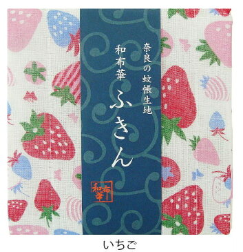 奈良のかや生地　和布華ふきん いちご イチゴ 苺 ストロベリー キッチンワイプ キッチンクロス キッチンワイプ 布巾 ふきん/台拭きスポンジワイプ レーヨン 奈良 蚊帳 生地 おしゃれ 綿 コットン【あす楽対応】