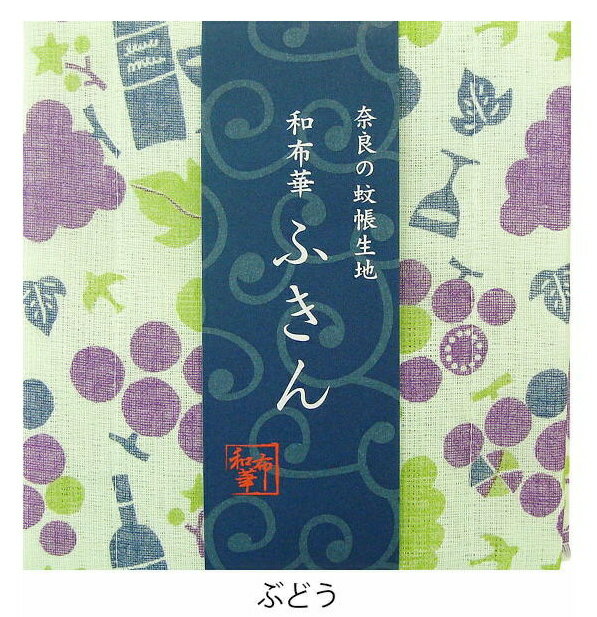 奈良のかや生地　和布華ふきん ぶどう ブドウ 葡萄 キッチンワイプ キッチンクロス キッチンワイプ 布巾 ふきん/台拭きスポンジワイプ レーヨン 奈良 蚊帳 生地 おしゃれ 綿 コットン【あす楽対応】