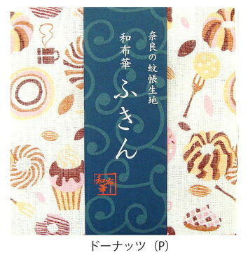 奈良のかや生地　和布華ふきん ドーナッツ P キッチンワイプ キッチンクロス キッチンワイプ 布巾 ふきん/台拭きスポンジワイプ レーヨン 奈良 蚊帳 生地 おしゃれ 綿 コットン