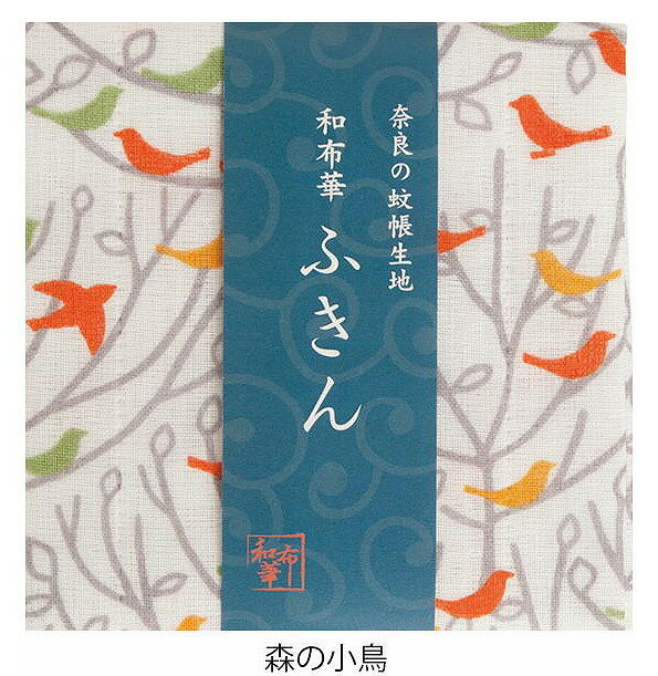 奈良のかや生地　和布華ふきん 森の小鳥 小鳥 ことり コトリ 鳥 とり トリ バード bird キッチンワイプ キッチンクロス キッチンワイプ 布巾 ふきん/台拭きスポンジワイプ レーヨン 奈良 蚊帳 生地 おしゃれ 綿 コットン