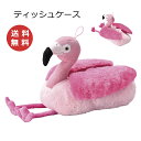ティッシュケース フラミンゴ ふらみんご 動物 アニマル SF-3528 ボックスティッシュケース ティッシュペーパーホルダー ティッシュケース ペーパータオル...