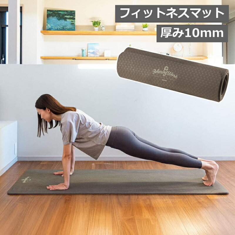 厚み1cm プレミアムフィットネスマット NH3612 ブラウン ヨガマット トレーニングマット エクササイズマット ストレッチマット フィットネスマット 体幹...
