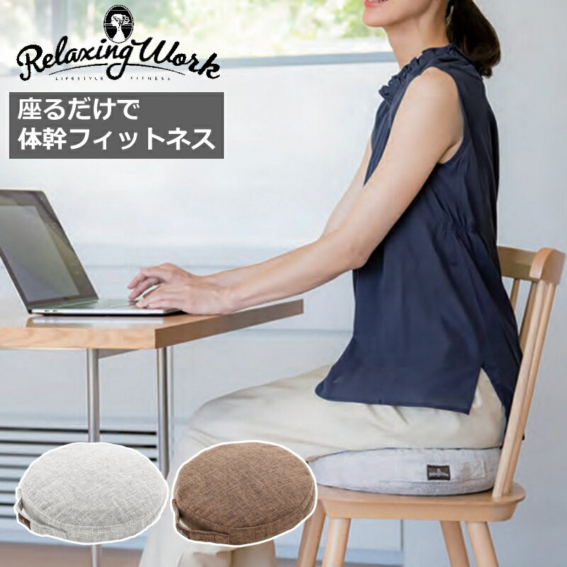 リブート バランスディスク relaxing work 体幹トレーニング クッション 薄型 安定 ディスク型 ながら..