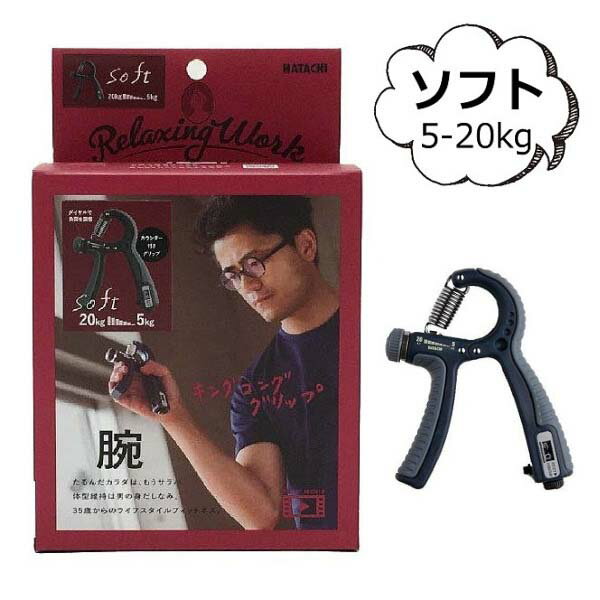 キングコンググリップ ソフト 5-20kg グリップ NH3750 ハンドグリップ 筋トレ フィットネス リハビリ 調整式 ハンドグリッパー グリッパー 握力 強化 握る トレーニング 