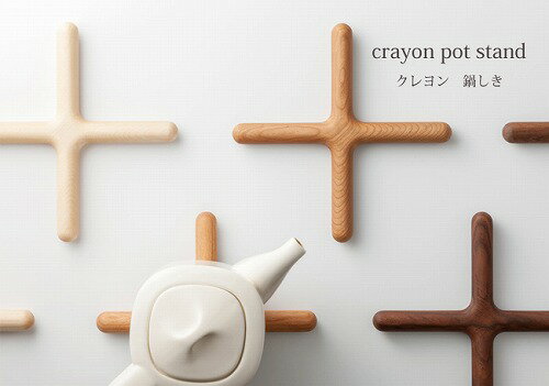 クレヨン 鍋敷き crayon/potstand ウォールナット　チェリー メープル ラルース La Luz トリベット 鍋敷き 鍋しき なべしき 鍋布き キッチン用品 キッチン雑貨 【送料無料】