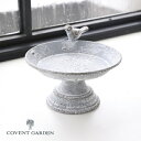 アルジャンテ・バードカップ アンティーク風 トレイ トレー【COVENT GARDEN コベントガーデン】 小物入れ 小物収納 小物整理 鍵置き ちょい置き 玄...
