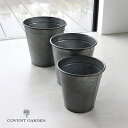フリカ・ブラックポット 3点セット アンティーク風 コベントガーデン COVENT GARDEN フラワーポット 花 鉢 観葉植物 ガーデン雑貨 ナチュラルガー...