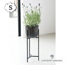 グルーブ・カップスタンドS アンティーク風 コベントガーデン COVENT GARDEN QZ-24 フラワーポット 花 鉢 観葉植物 ガーデン雑貨 ナチュラル...