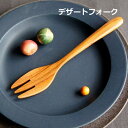デザートフォーク チーク 木製 LOLO ロロ 31115 【SALIU TEAK】フルーツフォーク/フォーク/タイ/チーク材/木製/LOLO/サスティナブル/...