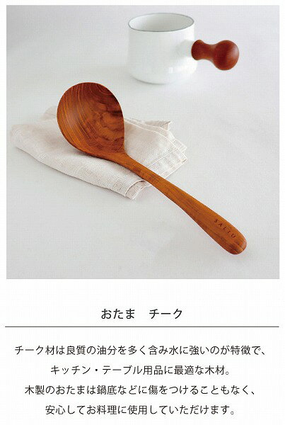 おたま SALIU TEAK サリュウチーク おたま/お玉/レードル/チーク材/木製/エコ/LOLO 31121 木製 素材 ナチュラル レードル お玉 穴なし キッチンツール 北欧 おしゃれ キッチン用品 キッチン雑貨 調理器具 merci-p-10048976 メルシープレゼント 「雑貨屋」 サンプル画像2