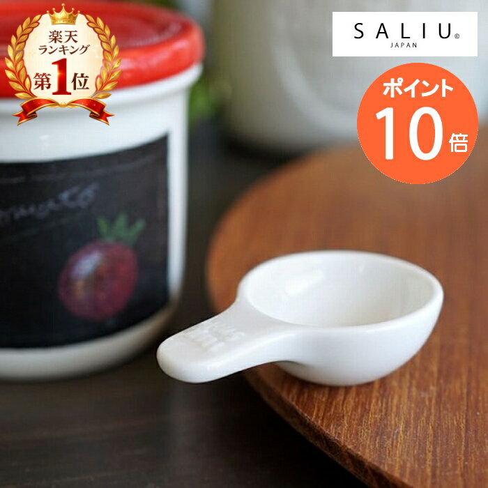こさじスプーン 立つ/自立/大匙/小さじ/メジャースプーン/軽量スプーン/磁器/陶器/日本製 35112【B STYLE KITCHEN】 白磁 こさじ 小さじ LOLO ロロ 計量スプーン メジャースプーン