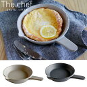 ロロ the chef フライパン Sサイズ LOLO 直火 電子レンジ オーブン 耐火陶器 日本製 キッチン 調理 雑貨