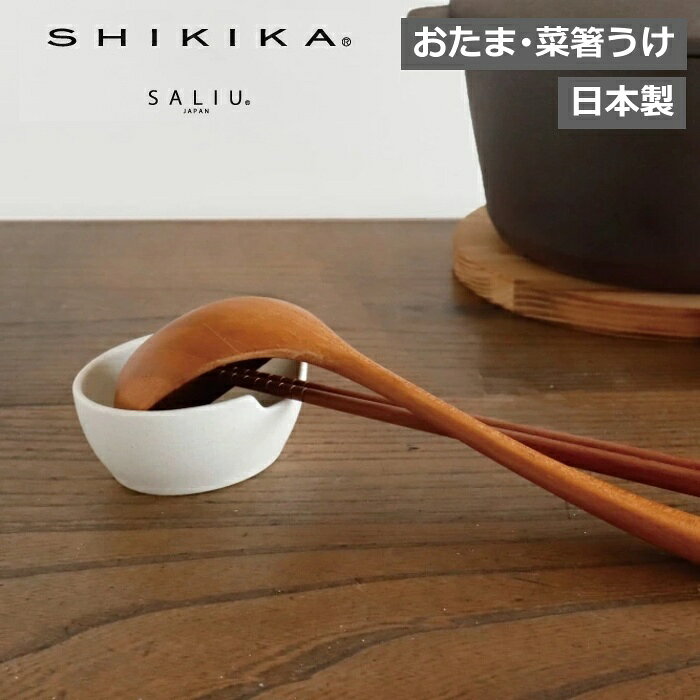 お玉置き 菜箸置き 日本製 キッチン ロロ SALIU SHIKIKA おたま 菜箸うけ 50071 ツールスタンド 磁器 キッチンツール置き 食洗機対応 美濃焼 おたま立て おたまたて レードルスタンド 調理小道具立て お玉スタンド お玉ホルダー ふた置き ロロ LOLO