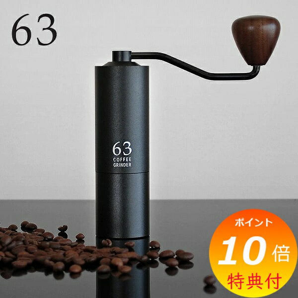 【特典付】 コーヒーグラインダー 63 ロクサン 0701-019[コーヒーミル 手動 おしゃれ コ