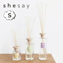 フレグランス ディフューザー S shesay 志成販売 108038 香りを届ける癒し アロマ 癒し 匂い 香水 芳香剤 ボトル