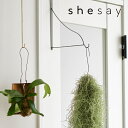 ドアフック アイアンで出来たインテリアに馴染みやすい shesay 志成販売 423786 フック 壁掛け ウォールフック アイアン 扉 壁掛けフック ウォール...
