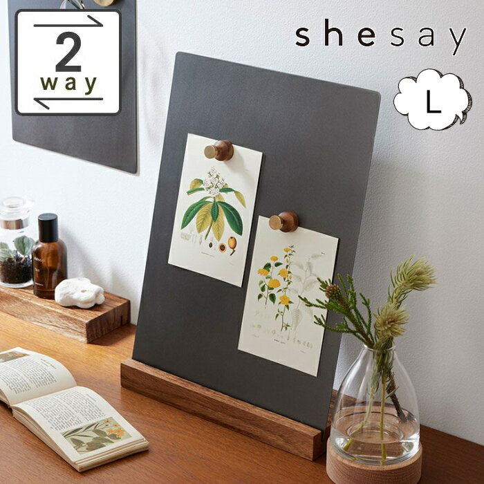 マグネットボート Lサイズ 掛けたり置いたりできる アイアン shesay 志成 423826 スタンドタイプ マグボード 【デザイン雑貨 インテリア ギフト 玄関 シンプル ステーショナリー 磁石 メモ デスク ホワイトボード 卓上 おしゃれ オシャレ カラフル 】【送料無料】