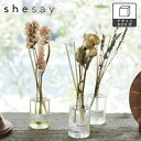 エッセンシャルオイルのディフューザー&ドライフラワーのセット shesay 志成販売 250028 香りを届ける癒し アロマ 癒し 匂い 香水 芳香剤 ボトル ...
