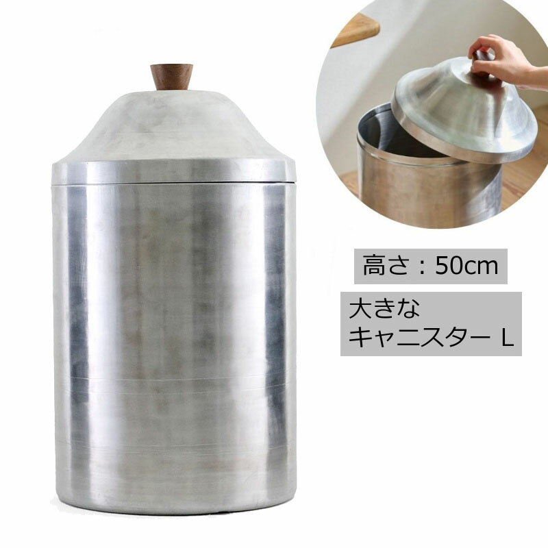 アルミの大きなキャニスター L アルミ レトロ ノスタルジックなアルミのキャニスター 小物収納 無骨 お菓子入れ 調味料入れ キャンプ アウトドア アルミニウム キャニスター 保存容器 ストッカー 保存瓶 保存容器 アンティーク 調味料容器 おしゃれ キッチン 305117