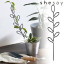 植物の成長を支えるアイアンのプラントサポート スピアリーフ shesay 志成 植物 花留め インテリア アンティーク SHISEI 423836 植物 支柱 ...